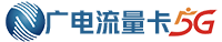广电流量卡申请